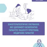 Безоплатна підтримка пацієнтів під час хіміотерапії за Програмою медичних гарантій
