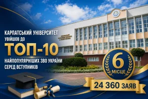 Більше 24 тисяч заявок: Карпатський національний університет посів шосте місце за популярністю в Україні