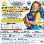 Івано-Франківська ОДА – «Шкільний набір – 2026»: благодійна допомога для дітей до початку навчального року