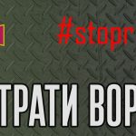 Орієнтовні втрати противника станом на 1644 день
