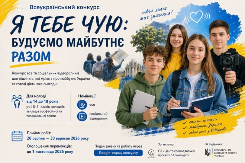 Національне змагання есе й відео «Я тебе чую: будуємо майбутнє разом»