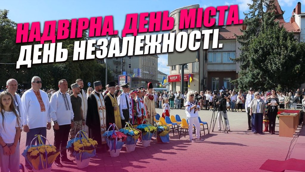 Надвірна святкувала День міста і 35 років Незалежності