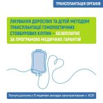 Безкоштовне лікування дорослих і дітей трансплантацією гемопоетичних стовбурових клітин за Програмою медичних гарантій