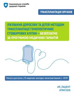 Безкоштовне лікування дорослих і дітей трансплантацією гемопоетичних стовбурових клітин за Програмою медичних гарантій