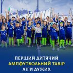 В Україні вперше відкрився дитячий табір з ампутфутболу у Яремче.