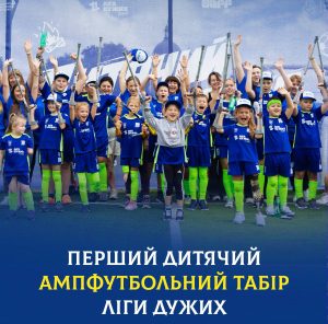 В Україні вперше відкрився дитячий табір з ампутфутболу у Яремче.