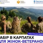 Запрошують жінок-ветеранок на реабілітаційний табір у Карпатах