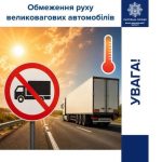 У Прикарпатті через сильну спеку заборонили рух вантажівок дорогами