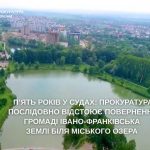 Прокуратура наполегливо добивається передачі громаді Івано-Франківська земельної ділянки біля міського озера