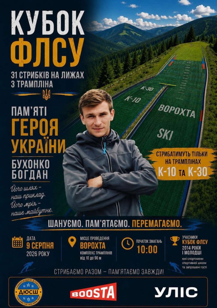 У Ворохті відбудеться Кубок ФЛСУ зі стрибків на лижах, присвячений пам’яті захисника Богдана Бухонка