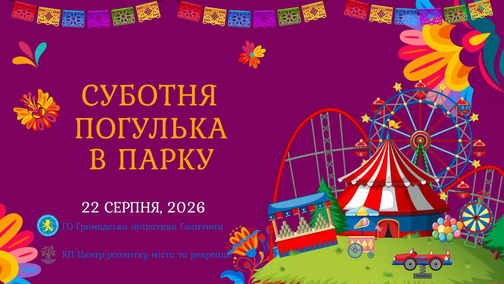 Жителів Прикарпаття запрошують на «Суботній прогулянковий захід у парку»