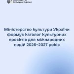 Міністерство культури України відбирає культурні ініціативи для демонстрації світу