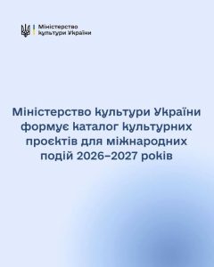 Міністерство культури України відбирає культурні ініціативи для демонстрації світу