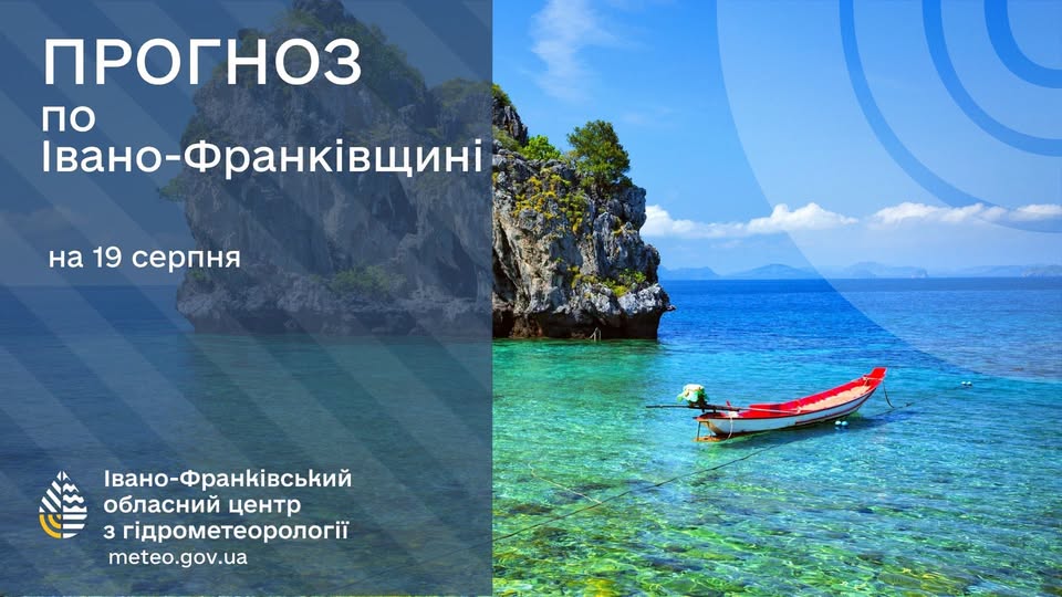 Прогноз метеоумов для Івано-Франківська та області на 19 серпня