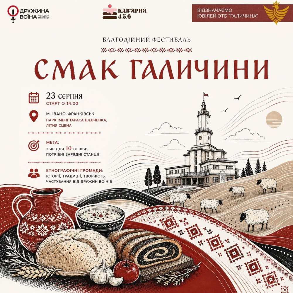 У парковій зоні Івано-Франківська відбудеться благодійний фестиваль «Смак Галичини»