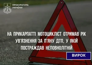 На Прикарпатті водій мотоцикла засуджений до року тюрми за п’яне ДТП з постраждалим неповнолітнім
