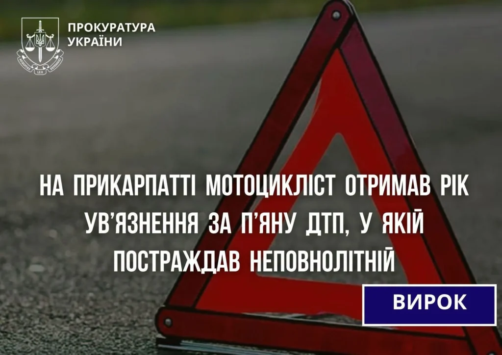 На Прикарпатті водій мотоцикла засуджений до року тюрми за п’яне ДТП з постраждалим неповнолітнім