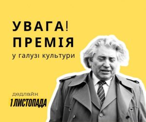 В Івано-Франківську розпочався збір заявок на міську культурну премію імені Романа Федоріва