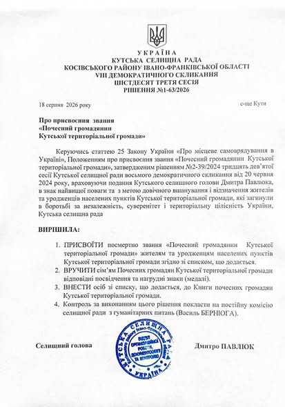 Кутська селищна рада надала найвищу почесну відзнаку одинадцятьом мешканцям і уродженцям Кутської громади