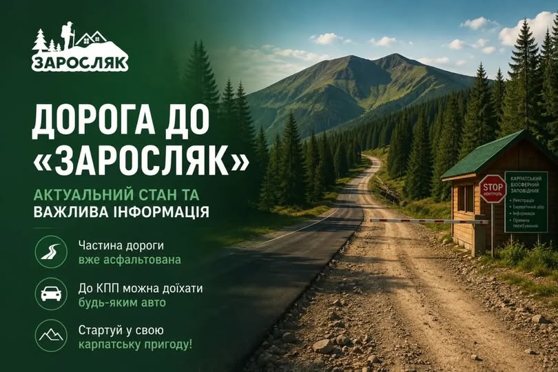 Маршрут до «Заросляка» покращується