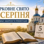 Релігійне свято 5 серпня: кого пам’ятають, основні прикмети та заборони цього дня – Версії: Новини Івано-Франківськ