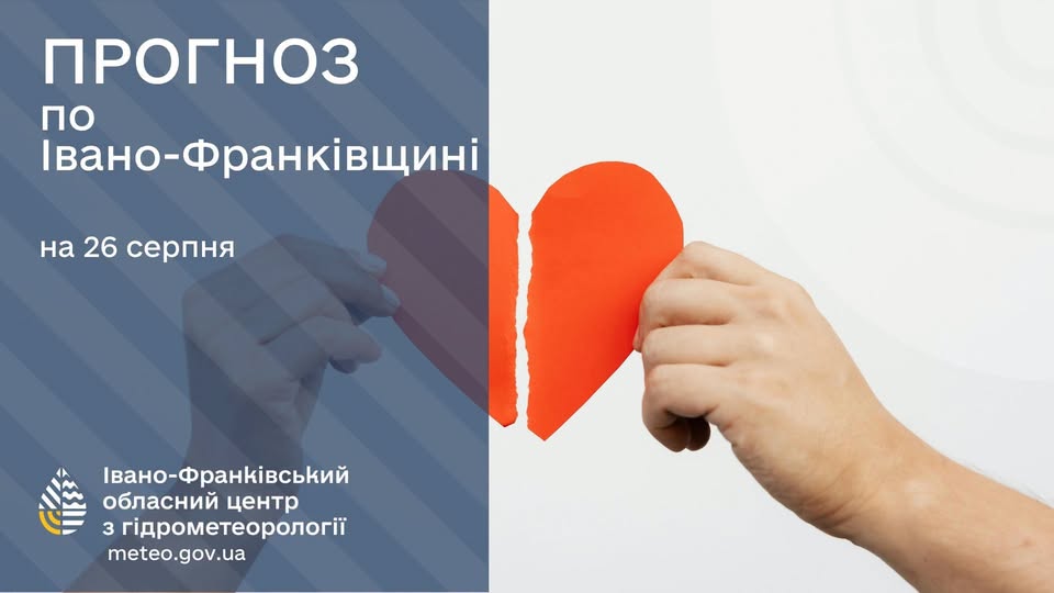 прогноз погодних умов в Івано-Франківській області на 26 серпня