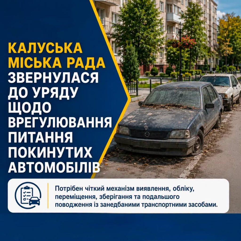 У Калуші планують впорядкувати залишені автомобілі: міська рада звернулася до Кабміну