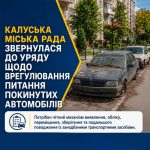 Калуська міська рада звернулася до Кабінету Міністрів з проханням вирішити проблему залишених автомобілів