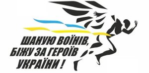 У Тисмениці пройде традиційний біг «Пам’ятаю Воїнів, біжу за Героїв України»