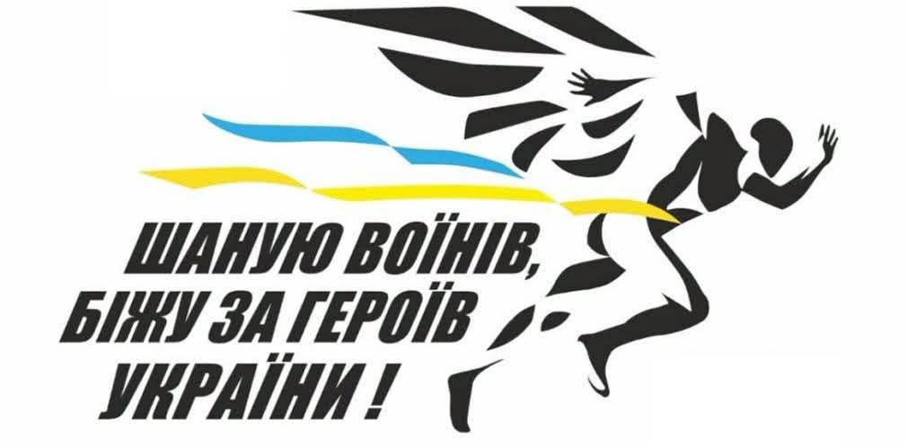 У Тисмениці пройде традиційний біг «Пам’ятаю Воїнів, біжу за Героїв України»
