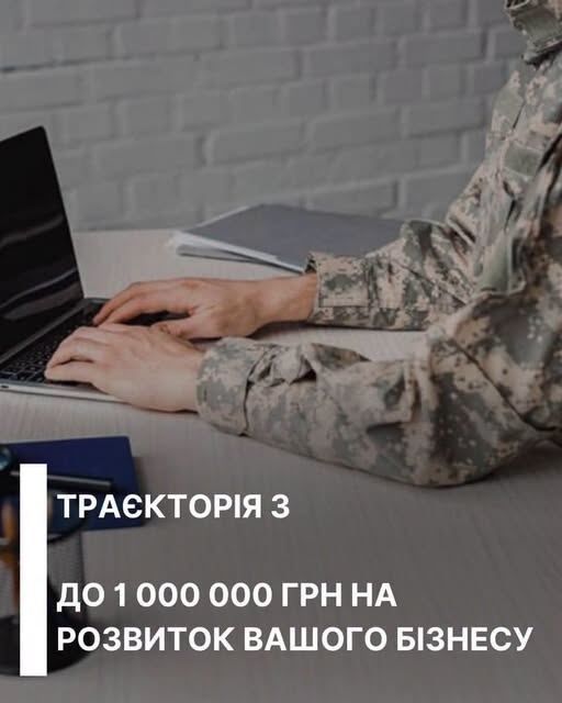 Бізнес ветеранів має можливість отримати гранти розміром до 1 мільйона гривень