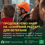 Поновлено прийом заявок на «Сонячний РеСтарт»