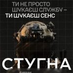 Продовжується відбір до спеціального підрозділу ГУР МО «Стугна»