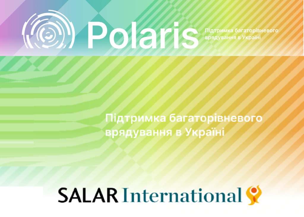 Сприяння розвитку багаторівневого управління в Україні