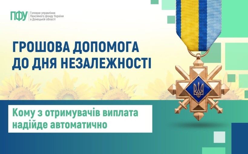 Виплати до Дня Незалежності 2026: хто отримає одноразову допомогу