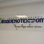 Комунальне підприємство Івано-Франківськводоканал з 1 жовтня змінює тариф на воду та водовідведення