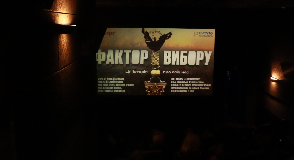 У Франківську відбувся особливий показ фільму «Фактор вибору» на честь пам’яті бійця Остапа Бринського