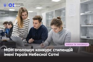 МОН проводить відбір на стипендії пам’яті Героїв Небесної Сотні