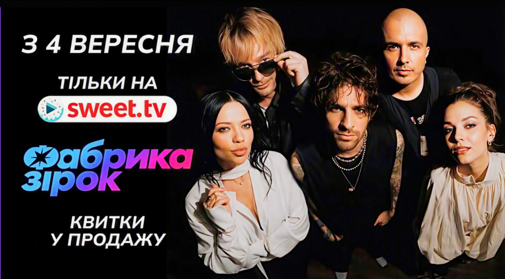«Фабрика зірок» 2026 на SWEET.TV — що чекає глядачів у новому сезоні?