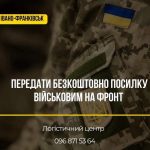 Франківський логістичний центр оголосив прийом посилок для військових до 7 серпня