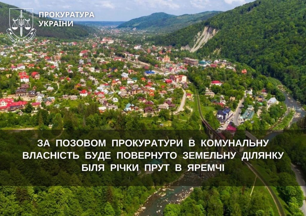 Прокуратура домоглася повернення землі біля річки Прут у Яремчі до комунальної власності