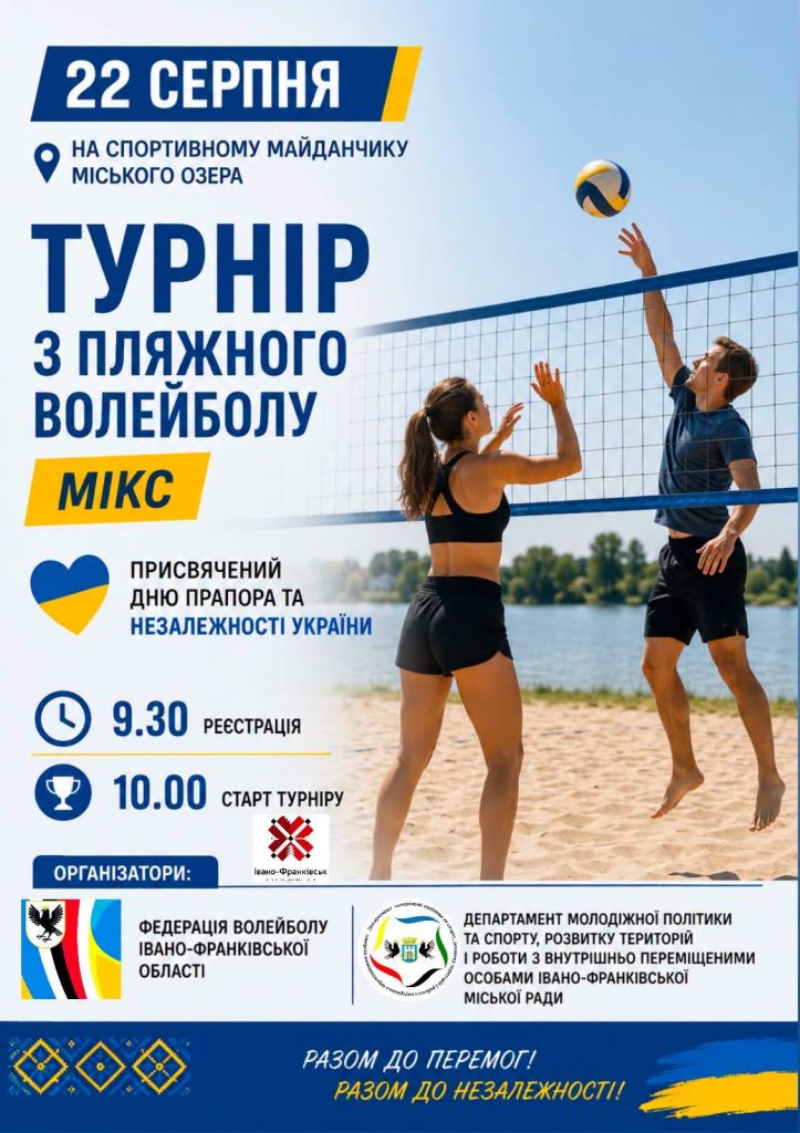 У Франківську пройде змагання з пляжного волейболу «МІКС»