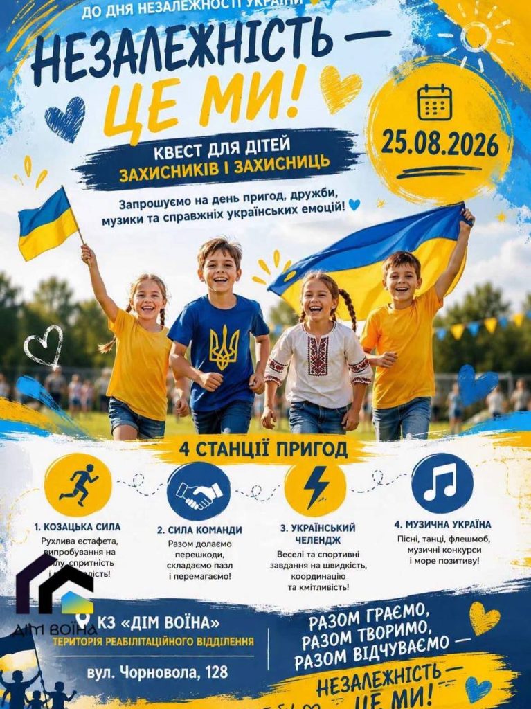 У Франківську організують святковий квест з нагоди Дня Незалежності для дітей Захисників