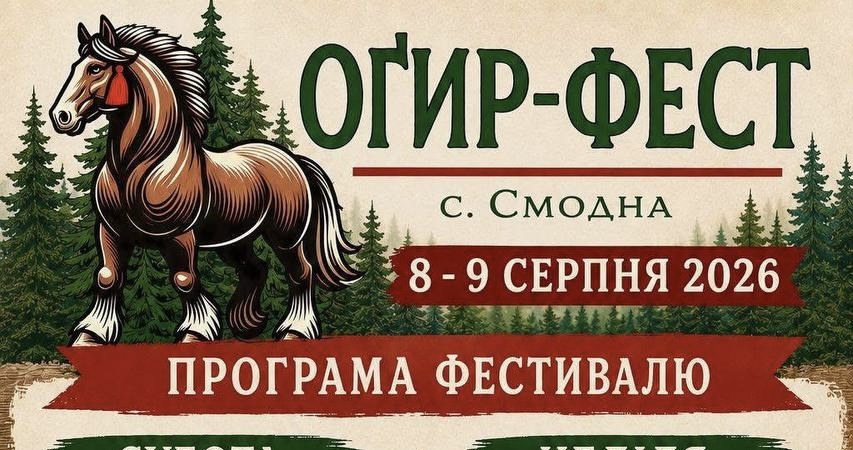 Змагання кінних спортсменів, показ коней та благодійний аукціон: на Прикарпатті проходитиме фестиваль «Огир-фест»