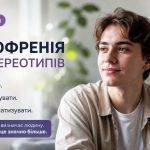 Шизофренія без упереджень: ключові факти та способи допомоги людині