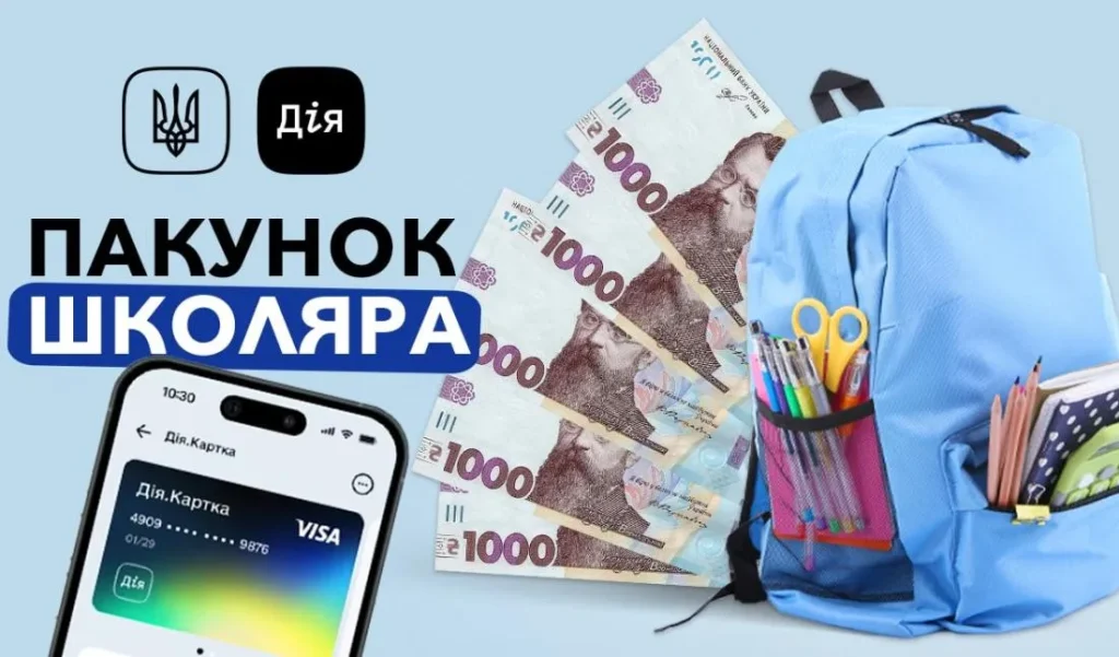 Батьки першокласників можуть отримати 5 000 грн за програмою «Пакунок школяра» через «Дія» для придбання шкільного приладдя, одягу та взуття