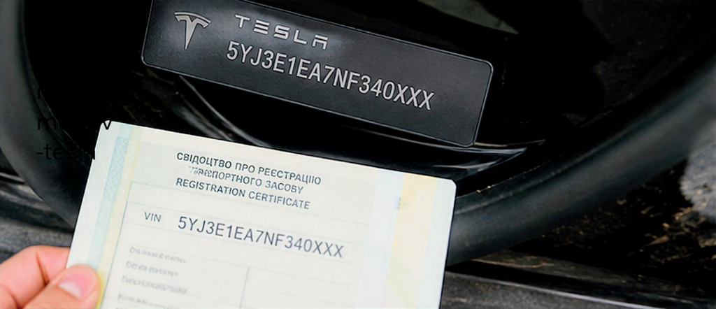 Перевірка VIN і документів Tesla