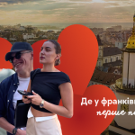 Де мешканці Івано-Франківська вперше зустрічалися: результати опитування