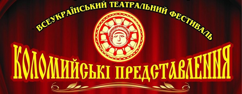 У Коломиї проведуть театральний фестиваль «Коломийські представлення 2026»