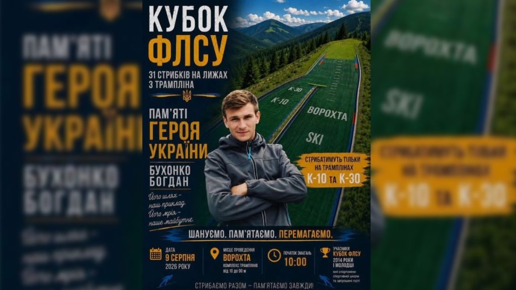 В Івано-Франківській області пройде Кубок Федерації лижних змагань України на честь Богдана Бухонка